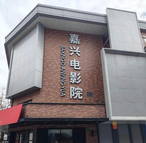 嘉兴电影院最新排片指南 | 嘉兴热门电影推荐 | 嘉兴IMAX观影体验