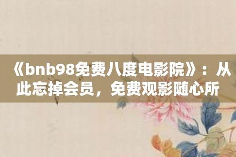 根据九酷影院生成的SEO标题：**九酷影院最新电影免费在线观看 - 高清无广告追剧神器推荐**（长尾关键词：最新电影免费在线观看、高清无广告追剧、九酷影院推荐）