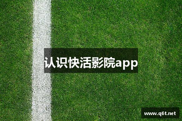 快活影院最新电影在线观看，免费高清影视资源尽在快活影院